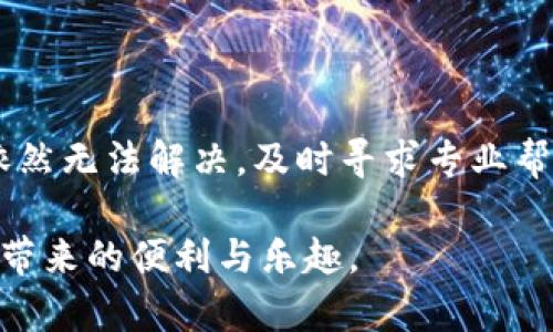 转移加密货币，尤其是像USDT这样的稳定币，可能会遇到各种问题。如果你的TP钱包里的USDT转不出去，以下内容将帮助你逐步排查和解决这些问题。

首先，了解USDT的基础知识

USDT，全称为Tether，是一种与美元等值挂钩的稳定币，其价值相对稳定。它在加密货币市场中扮演着重要角色，通常用于交易、投资和日常支付。如果你在TP钱包里使用USDT，首先要确保你理解它的基本运作方式和特点。

检查钱包的网络状态

有时候，TP钱包中USDT无法转出可能与网络状态有关。确保你正在使用的区块链网络 (如Ethereum, Tron) 是正常运行的。可以通过区块链浏览器查看相关网络的状态，看看是否存在拥堵或停滞的情况。

确认转账信息的准确性

在转账之前，请仔细确认你输入的接收地址是否正确。每笔转账都需要一个有效的目标地址，错误的地址可能会导致资金无法转出或永久丢失。同时，检查转账金额是否符合最低转账限制。

余额不足或手续费问题

确保你的TP钱包中有足够的USDT余额以覆盖转账金额。此外，每次转账都需要支付一定的手续费，如果你的余额不足以支付这些费用，转账将无法成功。因此，请先确认你的账户余额是否能够满足转账需求。

软件或应用程序更新

TP钱包及其应用程序可能会在不同时期进行更新。确保你使用的是最新版本的TP钱包，以避免由于软件过时引发的转账问题。更新通常能够解决已知的bug和系统漏洞。

安全设置和限制

有些钱包为了保护用户资金，可能会设置一定的安全限制，例如启用二次验证。查看你的TP钱包设置，确认是否需要额外的验证步骤，或者是否有任何限制影响到资金转出。

查看交易历史和状态

在你的TP钱包中查看交易历史记录，可能会发现有哪些交易已经被处理或失败。根据交易的状态，你可以进一步了解转账未成功的原因。如果某个特定交易因网络问题遭遇延迟，这可能会导致其他交易无法进行。

寻求技术支持

如果你尝试了所有这些步骤，USDT依然无法转出，建议联系TP钱包的客服团队。他们通常会提供专业的技术支持，帮助你找到问题的根源并解决。如果你在社交媒体或社区论坛上询问，也可能会得到其他用户的帮助和建议。

总结和后续措施

解决TP钱包中USDT无法转出的情况，可以从网络状态、转账信息、余额情况等多个方面入手。如果以上方法依然无法解决，及时寻求专业帮助将是明智之举。加密货币市场虽然充满机遇，但同时也充满挑战，因此了解和管理好钱包和资产至关重要。

确保你在交易时小心谨慎，并及时更新你的钱包软件。希望这些建议能帮助你顺利转出USDT，享受加密货币带来的便利与乐趣。