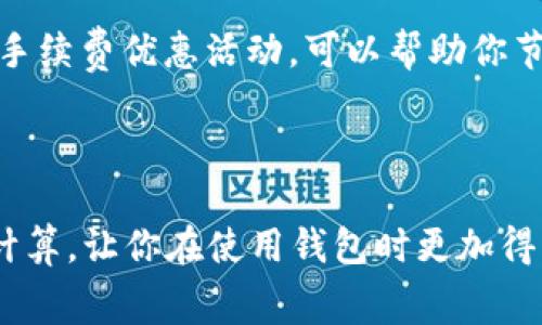 在使用TP钱包进行转币时，确实会产生一定的手续费。这里简要介绍一下相关信息，帮助你更好地理解这一过程。

### 手续费的构成

不同的钱包和链上活动可能会有不同的手续费用。对于TP钱包来说，主要的手续费一般来自以下几个方面：

1. **区块链网络费用**：在进行加密货币转账时，交易需要被打包到区块链上，而这通常会产生动态的网络费用。这个费用是给予矿工或验证者的，激励他们确认并处理交易。

2. **平台费用**：有些钱包或交易所可能会收取额外的服务费用，虽然TP钱包以较低费用著称，但仍需注意具体条款。

### 手续费的计算

手续费的计算通常依赖于多种因素，比如网络的拥堵情况、转账金额等。在网络繁忙时，费用可能会增加，而在空闲时则可能会较低。用户可以在进行转账前查看预计费用。

### 如何查看手续费

在TP钱包中，进行转账时，系统通常会提供当前的手续费估算。你可以在填写转账信息时，仔细查看相关的费用信息，这样在确认转账时不会感到意外。

### 如何降低手续费

1. **选择合适的转账时间**：在网络拥堵较少的时候进行转账，可以减轻你的手续费负担。
   
2. **调整手续费设置**：某些钱包允许用户根据需求调整手续费的高低，选择较低的费用可能导致转账速度变慢，但也可以节省费用。

3. **关注手续费优惠活动**：定期关注TP钱包的官方公告，了解是否有手续费优惠活动，可以帮助你节省一部分费用。

### 小结

总之，TP钱包在进行转币时是需要支付手续费的。了解手续费的构成和计算，让你在使用钱包时更加得心应手。希望这些信息能够帮助你更好地管理你的加密货币交易。