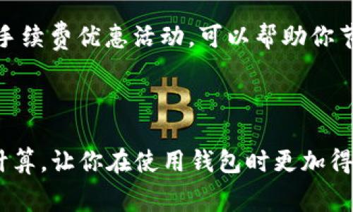 在使用TP钱包进行转币时，确实会产生一定的手续费。这里简要介绍一下相关信息，帮助你更好地理解这一过程。

### 手续费的构成

不同的钱包和链上活动可能会有不同的手续费用。对于TP钱包来说，主要的手续费一般来自以下几个方面：

1. **区块链网络费用**：在进行加密货币转账时，交易需要被打包到区块链上，而这通常会产生动态的网络费用。这个费用是给予矿工或验证者的，激励他们确认并处理交易。

2. **平台费用**：有些钱包或交易所可能会收取额外的服务费用，虽然TP钱包以较低费用著称，但仍需注意具体条款。

### 手续费的计算

手续费的计算通常依赖于多种因素，比如网络的拥堵情况、转账金额等。在网络繁忙时，费用可能会增加，而在空闲时则可能会较低。用户可以在进行转账前查看预计费用。

### 如何查看手续费

在TP钱包中，进行转账时，系统通常会提供当前的手续费估算。你可以在填写转账信息时，仔细查看相关的费用信息，这样在确认转账时不会感到意外。

### 如何降低手续费

1. **选择合适的转账时间**：在网络拥堵较少的时候进行转账，可以减轻你的手续费负担。
   
2. **调整手续费设置**：某些钱包允许用户根据需求调整手续费的高低，选择较低的费用可能导致转账速度变慢，但也可以节省费用。

3. **关注手续费优惠活动**：定期关注TP钱包的官方公告，了解是否有手续费优惠活动，可以帮助你节省一部分费用。

### 小结

总之，TP钱包在进行转币时是需要支付手续费的。了解手续费的构成和计算，让你在使用钱包时更加得心应手。希望这些信息能够帮助你更好地管理你的加密货币交易。