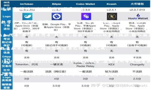 要找到您通过TP钱包购买的HTMoon代币，您可以按照以下步骤操作：

步骤一：打开TP钱包
首先，确保您已在手机上安装并打开TP钱包。如果您还没有下载TP钱包，可以通过应用商店下载并安装。

步骤二：登录您的钱包
用您的私钥、助记词或指纹等方式登录到您的TP钱包。如果您没有进行过设置，请确保您记得您的登录信息。

步骤三：查看资产
成功登录后，在TP钱包的主界面或者资产页面，您会看到您持有的各类数字资产。通常，您可以在此页面上查看到您拥有的各种代币。

步骤四：添加HTMoon代币
如果您没有看到HTMoon代币，您可以手动添加它。在TP钱包中，找到“添加代币”或“管理代币”的选项。根据HTMoon的合约地址，输入相关信息，以便找到账户中的代币。确保输入信息的准确性，以避免错误。

步骤五：检查交易记录
在交易页面，您可以查看到您购买HTMoon的交易记录，包括交易时间、数量和交易状态。确保您的交易已经成功完成。

步骤六：使用去中心化交易所（DEX）
如果您在TP钱包中依旧找不到HTMoon，您可以尝试在去中心化交易所（如Uniswap或PancakeSwap）上进行搜索。在交易所中进行查找时，确保输入正确的代币合约地址，以确保找到的是您购买的HTMoon。

总结
通过以上步骤，您应该能够成功找到在TP钱包中购买的HTMoon代币。如果您仍然遇到任何问题，可以参考TP钱包的官方帮助文档或社区论坛寻求支持。祝您在数字资产的投资中取得成功！

希望这些信息能帮助到您！