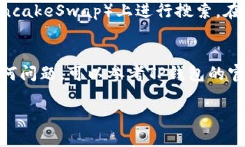 要找到您通过TP钱包购买的HTMoon代币，您可以按照以下步骤操作：

步骤一：打开TP钱包
首先，确保您已在手机上安装并打开TP钱包。如果您还没有下载TP钱包，可以通过应用商店下载并安装。

步骤二：登录您的钱包
用您的私钥、助记词或指纹等方式登录到您的TP钱包。如果您没有进行过设置，请确保您记得您的登录信息。

步骤三：查看资产
成功登录后，在TP钱包的主界面或者资产页面，您会看到您持有的各类数字资产。通常，您可以在此页面上查看到您拥有的各种代币。

步骤四：添加HTMoon代币
如果您没有看到HTMoon代币，您可以手动添加它。在TP钱包中，找到“添加代币”或“管理代币”的选项。根据HTMoon的合约地址，输入相关信息，以便找到账户中的代币。确保输入信息的准确性，以避免错误。

步骤五：检查交易记录
在交易页面，您可以查看到您购买HTMoon的交易记录，包括交易时间、数量和交易状态。确保您的交易已经成功完成。

步骤六：使用去中心化交易所（DEX）
如果您在TP钱包中依旧找不到HTMoon，您可以尝试在去中心化交易所（如Uniswap或PancakeSwap）上进行搜索。在交易所中进行查找时，确保输入正确的代币合约地址，以确保找到的是您购买的HTMoon。

总结
通过以上步骤，您应该能够成功找到在TP钱包中购买的HTMoon代币。如果您仍然遇到任何问题，可以参考TP钱包的官方帮助文档或社区论坛寻求支持。祝您在数字资产的投资中取得成功！

希望这些信息能帮助到您！