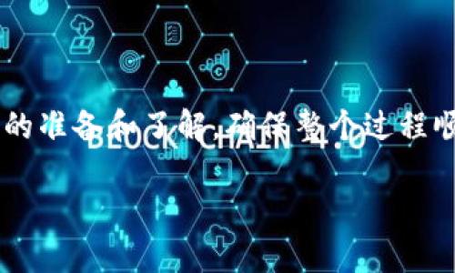 在讨论“欧易提现到TP钱包多久到账”之前，首先需要简要了解一下欧易和TP钱包的基本信息。

什么是欧易和TP钱包
欧易是一款广受欢迎的数字货币交易平台，用户可以在这里进行各种数字资产的买卖与交易。作为一个活跃的交易市场，欧易提供了多种加密货币的交易对，同时也提供了提现的功能，让用户可以将账户内的数字资产转移到其他钱包中。

TP钱包则是一个多功能的数字货币钱包，支持多种区块链资产的存储和管理。用户通过TP钱包可以轻松管理他们的数字货币，以及进行转账、接收等操作。它的界面友好，操作简单，受到很多用户的青睐。

提现的基本流程
首先，用户需要在欧易平台上进行提现操作。步骤大致如下：
ol
    li登录欧易账号，进入“资产”页面。/li
    li找到需要提现的货币，并点击提现。/li
    li填写TP钱包的地址，确认提现金额。/li
    li最后确认操作，提交提现请求。/li
/ol

到账时间的影响因素
那么，提现到TP钱包的到账时间取决于多个因素：
ul
    listrong区块链确认时间：/strong不同的区块链有不同的确认速度。例如，比特币网络的确认时间可能较长，而以太坊则更快。/li
    listrong网络拥堵程度：/strong如果在提现时区块链网络较为拥堵，交易的确认时间可能会延长，自然到账时间也会变长。/li
    listrong提现金额：/strong有些平台对提现金额有设置上限，若超出该限额，可能需要分多次进行提现。/li
    listrong平台处理速度：/strong提现请求需要经过平台的审核和处理，平台的效率会影响到账的时间。/li
/ul

一般到账时间
通常情况下，提现到TP钱包的资金到账时间在10分钟至1小时之间。如果一切顺利，就会很快看到资金出现在钱包中。然而，有时候由于上述因素的影响，可能会出现延迟，建议用户在进行提现前，先查看平台的公告或关于提现的相关说明，以便获得更准确的信息。

遇到问题怎么办？
如果发现提现到账时间异常长，用户可以采取以下措施：
ul
    li查看欧易的提现公告，确认是否有系统维护或网络问题。/li
    li检查TP钱包的地址是否填写正确，有无遗漏或错误。/li
    li联系欧易的客服，询问提现的状态和可能的问题。/li
/ul

总结
提现到TP钱包的时间通常是比较快的，但具体到账时间可能因为多种因素而有所不同。建议用户在提现前做好充分的准备和了解，确保整个过程顺利。如遇到问题，及时寻求帮助将是解决问题的有效办法。 

以上是有关“欧易提现到TP钱包多久到账”的详细解读，希望对您有所帮助！