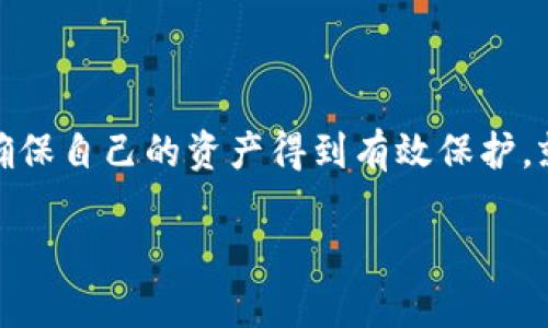 关于“tp钱包资产是否合法吗”的问题，我们需要从多个角度进行分析，以确保您了解这方面的信息。

什么是tp钱包？

tp钱包是一种数字资产管理工具，通常用于存储、转账和交易加密货币。想象一下，在繁忙的城市中，您需要一个安全的箱子来存放您的贵重物品，tp钱包就像这样的箱子，只不过它存放的是数字货币。

tp钱包的合法性

tp钱包的合法性通常取决于您所在的国家或地区的法律法规。在一些国家，数字资产的交易和使用是被允许的，而在另一些地方可能会受到严格的限制或禁令。例如，在美国，大部分州允许使用加密货币，但仍需遵循某些税务和报告要求。而在某些国家，加密货币可能被视为非法资产，使用tp钱包进行交易则会被法律所禁止。因此，了解当地的法律规定非常重要，就像在过马路时，需要遵循交通信号灯规则才能安全过街。

tp钱包的安全性

安全性是决定您是否使用tp钱包的重要因素。想象一下，您有一把特殊的钥匙，用于打开您存放贵重物品的箱子。tp钱包的“钥匙”在数字世界中通常是私钥，只有持有私钥的人才能访问钱包中的资产。如果您不小心丢失了这把“钥匙”，或者它被他人窃取，您的数字资产就可能面临风险。有许多类型的钱包，如冷钱包和热钱包，前者相对更安全，因为它们不连接互联网，而后者则更方便，但风险也相对较高。

如何保护您的tp钱包

保护tp钱包的资产安全，可以采取以下几种措施。首先，使用复杂的密码并定期更换，就像定期更换家里的门锁一样，可以减少被入侵的风险。其次，启用两步验证，这就像在门上加上额外的防盗装置，增加了破解的难度。此外，备份钱包信息，尤其是私钥，确保在遭遇意外时，您仍然可以找回资产。

定期更新和维护

随着技术的发展，tp钱包应用程序和软件也会不断更新。就像定期为汽车做保养一样，及时更新软件可以修复漏洞，提升安全性，确保您的资产不被盗取。此外，关注安全新闻，了解最新的黑客攻击手段，可以帮助您提前做好准备，防范潜在风险。

结论

归根结底，tp钱包的合法性和安全性并不是绝对的，它们受到多重因素的影响，包括区块链技术的发展、国家政策的变化以及个人的使用习惯。建议您在使用tp钱包之前，做好充分的调查与分析，确保自己的资产得到有效保护。就像旅行之前需要做足功课，了解目的地的文化和法律，以确保安全顺利地到达目的地。

在使用任何数字资产管理工具时，请务必保持警惕，确保您了解所有相关的法律和安全措施，以保护您的财产。