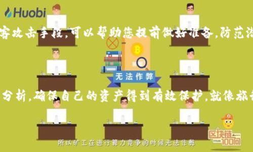 关于“tp钱包资产是否合法吗”的问题，我们需要从多个角度进行分析，以确保您了解这方面的信息。

什么是tp钱包？

tp钱包是一种数字资产管理工具，通常用于存储、转账和交易加密货币。想象一下，在繁忙的城市中，您需要一个安全的箱子来存放您的贵重物品，tp钱包就像这样的箱子，只不过它存放的是数字货币。

tp钱包的合法性

tp钱包的合法性通常取决于您所在的国家或地区的法律法规。在一些国家，数字资产的交易和使用是被允许的，而在另一些地方可能会受到严格的限制或禁令。例如，在美国，大部分州允许使用加密货币，但仍需遵循某些税务和报告要求。而在某些国家，加密货币可能被视为非法资产，使用tp钱包进行交易则会被法律所禁止。因此，了解当地的法律规定非常重要，就像在过马路时，需要遵循交通信号灯规则才能安全过街。

tp钱包的安全性

安全性是决定您是否使用tp钱包的重要因素。想象一下，您有一把特殊的钥匙，用于打开您存放贵重物品的箱子。tp钱包的“钥匙”在数字世界中通常是私钥，只有持有私钥的人才能访问钱包中的资产。如果您不小心丢失了这把“钥匙”，或者它被他人窃取，您的数字资产就可能面临风险。有许多类型的钱包，如冷钱包和热钱包，前者相对更安全，因为它们不连接互联网，而后者则更方便，但风险也相对较高。

如何保护您的tp钱包

保护tp钱包的资产安全，可以采取以下几种措施。首先，使用复杂的密码并定期更换，就像定期更换家里的门锁一样，可以减少被入侵的风险。其次，启用两步验证，这就像在门上加上额外的防盗装置，增加了破解的难度。此外，备份钱包信息，尤其是私钥，确保在遭遇意外时，您仍然可以找回资产。

定期更新和维护

随着技术的发展，tp钱包应用程序和软件也会不断更新。就像定期为汽车做保养一样，及时更新软件可以修复漏洞，提升安全性，确保您的资产不被盗取。此外，关注安全新闻，了解最新的黑客攻击手段，可以帮助您提前做好准备，防范潜在风险。

结论

归根结底，tp钱包的合法性和安全性并不是绝对的，它们受到多重因素的影响，包括区块链技术的发展、国家政策的变化以及个人的使用习惯。建议您在使用tp钱包之前，做好充分的调查与分析，确保自己的资产得到有效保护。就像旅行之前需要做足功课，了解目的地的文化和法律，以确保安全顺利地到达目的地。

在使用任何数字资产管理工具时，请务必保持警惕，确保您了解所有相关的法律和安全措施，以保护您的财产。