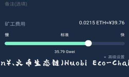 TP钱包（TP Wallet）支持多个区块链和加密货币，包括以太坊（Ethereum）、币安智能链（Binance Smart Chain）、火币生态链（Huobi Eco-Chain）等。具体的链名称可能会随着钱包的更新而变化，建议查看TP钱包的官方网站或相关文档以获取最新的信息。