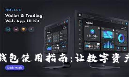 : 轻松掌握TP钱包使用指南：让数字资产管理变得简单