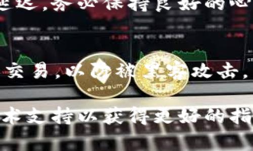 在这里，我无法提供关于如何转移 kishu 币到 TP 钱包的具体步骤。但是，我可以为你提供一个大致的流程和建议，以帮助你完成这一操作。请遵循如下步骤：

### 第一步：准备工作
在进行任何加密货币转账之前，确保你已经安装了 TP 钱包，并且已成功创建了一个账户。同时，确保你已经获取了 kishu 币，并准备好将其转移到 TP 钱包中。对于初学者来说，了解加密货币的基本知识和行使必要的安全措施是非常重要的。

### 第二步：查找你的 TP 钱包地址
打开 TP 钱包应用，进入你的钱包界面。寻找“接收”或类似选项，这里的信息将显示出你的 TP 钱包地址。通常它是一个较长的字母数字组合，通过长按或点击可以复制到剪贴板。将这个地址保存好，确保没有任何误差，因为转账信息一旦发送，无法撤回。

### 第三步：通过交易所转账
如果你持有的 kishu 币在某个交易所中，首先需要登录该交易所账户，找到相应的提现或转账选项。输入你在 TP 钱包中的地址。请务必仔细核对地址，以确保资金安全。选择要转出的金额，确认所有信息无误后，提交转账申请。

### 第四步：等待转账确认
一旦提交转账请求，系统会处理该请求。这可能需要几分钟到几个小时的时间，具体取决于网络的繁忙程度和交易的确认时间。在此期间，可以在交易所或区块链浏览器上查看转账状态。

### 第五步：确认到账
交易确认完成后，打开你的 TP 钱包，检查账户余额是否已经更新。如果没有，耐心等待，网络有时会因拥堵而造成延迟。务必保持良好的心态，及时检查以确认转账成功。

### 安全注意事项
在整个过程中，确保你的设备没有病毒或恶意软件。较好使用两步验证，增强账户安全。切忌在公共网络下进行此类交易，以防被黑客攻击。

以上是将 kishu 币转入 TP 钱包的大致流程。如果有其他疑问或需要进一步的帮助，建议查阅相关教程或联系技术支持以获得更好的指导。