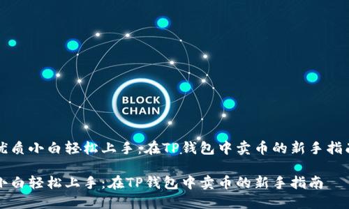 优质小白轻松上手：在TP钱包中卖币的新手指南

小白轻松上手：在TP钱包中卖币的新手指南