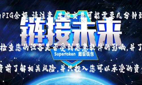 在TP钱包上购买PIG（比如PIG是某个加密货币的代号）涉及几个主要步骤。这个过程可以根据具体的代币和不同的区块链网络有所不同，但以下是一般的流程：

### 步骤一：下载并设置TP钱包
首先，您需要在您的智能手机上下载TP钱包应用。TP钱包可以在iOS App Store或Google Play商店中找到。下载后，按照提示创建一个新钱包并确保备份您的私钥或种子短语，以防丢失或忘记密码。

### 步骤二：充值数字货币
在购买PIG之前，您需要确保您的钱包中有足够的数字货币，用于交易。您通常可以使用以太坊（ETH）或其他兼容的主流加密货币进行充值。您可以通过交易所或其他渠道购入这些数字货币，并将其转入您的TP钱包地址中。

### 步骤三：访问去中心化交易所（DEX）
一旦您的TP钱包中有了足够的数字货币，您可以访问去中心化交易所（如Uniswap、PancakeSwap等）进行交易。打开TP钱包，查找“去中心化交易”或“DApps”的选项，然后选择您希望使用的DEX。

### 步骤四：选择交易对
在去中心化交易所中，您需要选择您要交换的交易对。例如，如果您使用ETH购买PIG，您应该选择 ETH/PIG 作为交易对。请确认PIG的合约地址，确保您选择的是正确的代币，以免发生错误。

### 步骤五：输入交易数量
在交易界面上，输入您希望购买的PIG的数量。系统会自动计算出所需的ETH金额。请确保您了解当前的交易费用，并检查交易的每个细节。

### 步骤六：确认并执行交易
如果所有信息正确无误，您可以点击确认按钮执行交易。TP钱包将提示您确认交易的费用和最终细节，确认后，您的交易将被广播到区块链网络上。

### 步骤七：等待交易完成
交易被确认后，您的PIG将被添加到您的TP钱包中。您可以在钱包的资产列表中查看您的PIG余额。请注意，某些交易可能需要几分钟到几小时不等的时间才能完成，这取决于网络拥堵情况。

### 额外建议：确保安全
在进行任何加密货币交易时，安全始终是第一位的。确保您的TP钱包应用是最新的，定期检查您的设备是否受到恶意软件的影响，并了解如何识别网络诈骗。

按以上步骤，您就可以在TP钱包中顺利购买PIG。加密货币市场波动较大，请确保您在投资前了解相关风险，并只投入您可以承受的资金。