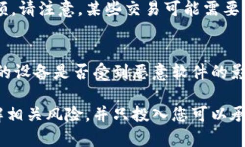 在TP钱包上购买PIG（比如PIG是某个加密货币的代号）涉及几个主要步骤。这个过程可以根据具体的代币和不同的区块链网络有所不同，但以下是一般的流程：

### 步骤一：下载并设置TP钱包
首先，您需要在您的智能手机上下载TP钱包应用。TP钱包可以在iOS App Store或Google Play商店中找到。下载后，按照提示创建一个新钱包并确保备份您的私钥或种子短语，以防丢失或忘记密码。

### 步骤二：充值数字货币
在购买PIG之前，您需要确保您的钱包中有足够的数字货币，用于交易。您通常可以使用以太坊（ETH）或其他兼容的主流加密货币进行充值。您可以通过交易所或其他渠道购入这些数字货币，并将其转入您的TP钱包地址中。

### 步骤三：访问去中心化交易所（DEX）
一旦您的TP钱包中有了足够的数字货币，您可以访问去中心化交易所（如Uniswap、PancakeSwap等）进行交易。打开TP钱包，查找“去中心化交易”或“DApps”的选项，然后选择您希望使用的DEX。

### 步骤四：选择交易对
在去中心化交易所中，您需要选择您要交换的交易对。例如，如果您使用ETH购买PIG，您应该选择 ETH/PIG 作为交易对。请确认PIG的合约地址，确保您选择的是正确的代币，以免发生错误。

### 步骤五：输入交易数量
在交易界面上，输入您希望购买的PIG的数量。系统会自动计算出所需的ETH金额。请确保您了解当前的交易费用，并检查交易的每个细节。

### 步骤六：确认并执行交易
如果所有信息正确无误，您可以点击确认按钮执行交易。TP钱包将提示您确认交易的费用和最终细节，确认后，您的交易将被广播到区块链网络上。

### 步骤七：等待交易完成
交易被确认后，您的PIG将被添加到您的TP钱包中。您可以在钱包的资产列表中查看您的PIG余额。请注意，某些交易可能需要几分钟到几小时不等的时间才能完成，这取决于网络拥堵情况。

### 额外建议：确保安全
在进行任何加密货币交易时，安全始终是第一位的。确保您的TP钱包应用是最新的，定期检查您的设备是否受到恶意软件的影响，并了解如何识别网络诈骗。

按以上步骤，您就可以在TP钱包中顺利购买PIG。加密货币市场波动较大，请确保您在投资前了解相关风险，并只投入您可以承受的资金。