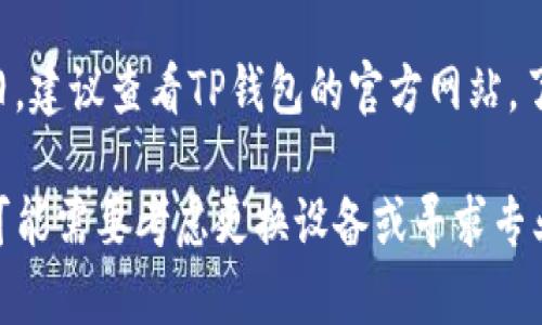 看起来您遇到的问题可能与您的三星手机和TP钱包应用的兼容性有关。以下是一些可能的解决方案，可以帮助您解决这个问题。

检查手机系统更新
首先，请确保您的三星手机操作系统是最新版本。系统更新通常会修复存在的兼容性问题或者引入新的功能。您可以通过设置- 关于手机- 软件更新来检查是否有可用的更新，并按照提示进行更新。

检查TP钱包应用更新
同样，确保您的TP钱包应用也是最新版本。前往应用商店，检查TP钱包是否有更新。如果有可用更新，请进行下载并安装。新的版本可能修复了旧版本中的某些bug。

清除应用缓存和数据
有时，当应用无法正常工作时，清除应用的缓存和数据可以帮助解决问题。前往设置- 应用程序- TP钱包- 存储，选择清除缓存和清除数据。请注意，清除数据会重置应用到初始状态，因此请提前备份相关信息。

重新安装应用
如果上述步骤无法解决问题，尝试卸载TP钱包应用，并重新从应用商店下载并安装。这样可以确保您获得的是最新的、最稳定的版本。

检查权限设置
某些情况下，TP钱包可能需要特定的权限才能正常运行。进入手机的设置，找到应用程序管理，检查TP钱包是否获得了所有必要的权限，如存储、网络、位置等。如果未授予相关权限，请手动打开。

联系TP钱包客服或社区
如果以上方法均未解决问题，建议联系TP钱包的客服或在相关用户社区发帖询问。其他用户可能也遇到过类似问题，分享他们的解决办法可以提供帮助。

考虑设备兼容性
最后，某些旧款设备或特定型号可能会出现与最新应用不兼容的情况。如果您的设备较旧，建议查看TP钱包的官方网站，了解其支持的设备列表。

希望以上步骤能够帮助您解决三星手机无法使用TP钱包的问题。如果问题依然存在，您可能需要考虑更换设备或寻求专业的技术支持。