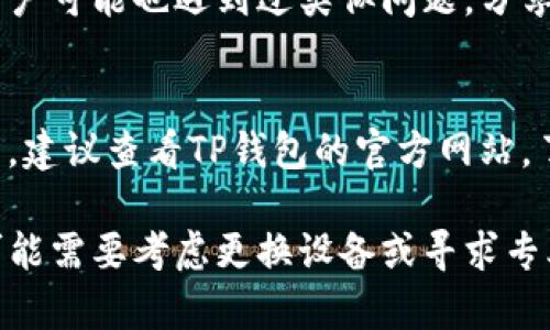 看起来您遇到的问题可能与您的三星手机和TP钱包应用的兼容性有关。以下是一些可能的解决方案，可以帮助您解决这个问题。

检查手机系统更新
首先，请确保您的三星手机操作系统是最新版本。系统更新通常会修复存在的兼容性问题或者引入新的功能。您可以通过设置- 关于手机- 软件更新来检查是否有可用的更新，并按照提示进行更新。

检查TP钱包应用更新
同样，确保您的TP钱包应用也是最新版本。前往应用商店，检查TP钱包是否有更新。如果有可用更新，请进行下载并安装。新的版本可能修复了旧版本中的某些bug。

清除应用缓存和数据
有时，当应用无法正常工作时，清除应用的缓存和数据可以帮助解决问题。前往设置- 应用程序- TP钱包- 存储，选择清除缓存和清除数据。请注意，清除数据会重置应用到初始状态，因此请提前备份相关信息。

重新安装应用
如果上述步骤无法解决问题，尝试卸载TP钱包应用，并重新从应用商店下载并安装。这样可以确保您获得的是最新的、最稳定的版本。

检查权限设置
某些情况下，TP钱包可能需要特定的权限才能正常运行。进入手机的设置，找到应用程序管理，检查TP钱包是否获得了所有必要的权限，如存储、网络、位置等。如果未授予相关权限，请手动打开。

联系TP钱包客服或社区
如果以上方法均未解决问题，建议联系TP钱包的客服或在相关用户社区发帖询问。其他用户可能也遇到过类似问题，分享他们的解决办法可以提供帮助。

考虑设备兼容性
最后，某些旧款设备或特定型号可能会出现与最新应用不兼容的情况。如果您的设备较旧，建议查看TP钱包的官方网站，了解其支持的设备列表。

希望以上步骤能够帮助您解决三星手机无法使用TP钱包的问题。如果问题依然存在，您可能需要考虑更换设备或寻求专业的技术支持。