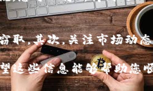 要在TP钱包中出售HTMoon（一个ERC-20代币或其他类型的代币），您可以按照以下步骤进行操作：

步骤 1：打开TP钱包
首先，在您的手机上找到并点击TP钱包应用程序图标。当您打开应用程序时，将会看到您的钱包界面，其中列出您持有的各种数字资产。

步骤 2：找到HTMoon代币
在TP钱包的资产列表中，查找您持有的HTMoon代币。如果没有在主界面中直接显示，可以尝试点击“资产”部分，在那里您可以看到所有的代币。如果HTMoon硬币没有显示，您可能需要手动添加代币，通过输入代币的合约地址来显示它。

步骤 3：选择出售选项
点击HTMoon代币后，您会看到有关该代币的详细信息。在这里，您会发现一个“交易”或“出售”的按钮。点击这个按钮后，您将进入交易页面。

步骤 4：填写出售信息
在交易页面上，您需要输入您想要出售的HTMoon数量。通常，您还可以选择接受的交易对，比如USDT（泰达币）或Ethereum（以太坊）等。确认您了解市场价格，因为这将影响您获得的法定货币或其他加密货币的数量。

步骤 5：确认交易细节
核对您输入的详细信息，例如出售数量和接收代币类型。在TP钱包中，确保所有信息准确无误，以避免损失。在确认无误后，点击“确认交易”按钮，进行下一步。

步骤 6：完成交易
一旦您确认交易，TP钱包将会提示您输入交易密码或确认指纹，以确保安全。稍等片刻，交易会在区块链上进行处理，完成后，您将看到您的HTMoon代币数量减少，而您选择的代币或法定货币数量增加。可以在“资产”界面查看实时余额。

步骤 7：提现或再次交易
成功出售后，如果您想要提现资金，可以在钱包中找到提现选项。根据TP钱包的不同，这一步可能会有所不同。不过一般来说，您可以将所得到的USDT或其他币种出售到交易所或者提现到您的银行账户中。

注意事项
在出售HTMoon或其他加密货币时，有几个方面需要注意。首先，确保您在一个安全的网络环境中进行交易，以防止信息被窃取。其次，关注市场动态，了解市场行情，这样能够帮助您在最好的时间出售。最后，记得了解交易所的手续费和转账费用，以免在交易后感到不满。

通过以上步骤，您就能够顺利地在TP钱包中出售您的HTMoon代币。数字货币市场波动大，理性决策与谨慎操作是关键。希望这些信息能够帮助您顺利完成交易！