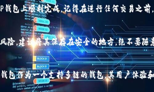 导入BSC（币安智能链）到TP钱包电脑版的步骤比较简单，以下是详细的操作流程。

步骤一：下载并安装TP钱包
首先，确保你的电脑上已经安装了TP钱包。如果还没有，可以从TP钱包的官方网站下载适合你操作系统的版本，然后按提示进行安装。安装完成后，打开TP钱包。

步骤二：创建或导入钱包
在打开TP钱包后，如果你是新用户，可以选择创建钱包。如果你之前已经在移动设备上有过使用，可以选择导入已有钱包。需要注意的是，导入时需要提供你的助记词或私钥，确保这些信息的安全。

步骤三：添加币安智能链（BSC）
一旦成功创建或导入钱包，进入主界面后，找到“钱包管理”或“网络设置”选项。TP钱包通常支持多种链，包括以太坊、币安智能链等。在这个界面中，你需要添加币安智能链。

步骤四：配置网络参数
在添加BSC的过程中，系统可能会要求你填写一些网络参数。这包括网络名称、RPC URL、链ID等。通常情况下，系统会提供这些信息。以下是常用的BSC参数：
ul
    li网络名称：Binance Smart Chain/li
    liRPC URL：https://bsc-dataseed.binance.org//li
    li链ID：56/li
    li符号：BNB/li
/ul

步骤五：保存设置
在填写完所有必要的信息后，确保点击“保存”或“确认”按钮，这样币安智能链就会被成功添加到你的TP钱包中。你现在可以在钱包中选择BSC网络，进行相应的操作。

步骤六：添加BEP20代币
为了在TP钱包中管理和操作BEP20代币（即在币安智能链上发行的代币），你需要手动添加这些代币。在主界面，选择“添加代币”选项，输入具体代币的合约地址，并点击确认。代币的合约地址可以在相关的项目信息网页上找到。

步骤七：进行交易
成功导入BSC后，你就可以进行多种交易和操作。无论是转账、买卖代币，还是参与DeFi项目，均可以在TP钱包上顺利完成。记得在进行任何交易之前，确保你的钱包有足够的BNB用作交易的手续费。

确保安全
在整个操作过程中，请务必注意你的私钥和助记词的安全。这些信息一旦泄露，将会导致你的资产面临风险。建议将其保存在安全的地方，绝不要随意分享给他人。

总结
通过上述步骤，你已经成功地在TP钱包电脑版导入了币安智能链，并可以开始进行各种区块链活动。TP钱包作为一个支持多链的钱包，其用户体验和功能丰富性使其成为许多用户的先选。希望这个过程对你有所帮助，让你在区块链的世界中更进一步。