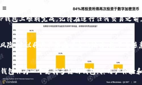导入BSC（币安智能链）到TP钱包电脑版的步骤比较简单，以下是详细的操作流程。

步骤一：下载并安装TP钱包
首先，确保你的电脑上已经安装了TP钱包。如果还没有，可以从TP钱包的官方网站下载适合你操作系统的版本，然后按提示进行安装。安装完成后，打开TP钱包。

步骤二：创建或导入钱包
在打开TP钱包后，如果你是新用户，可以选择创建钱包。如果你之前已经在移动设备上有过使用，可以选择导入已有钱包。需要注意的是，导入时需要提供你的助记词或私钥，确保这些信息的安全。

步骤三：添加币安智能链（BSC）
一旦成功创建或导入钱包，进入主界面后，找到“钱包管理”或“网络设置”选项。TP钱包通常支持多种链，包括以太坊、币安智能链等。在这个界面中，你需要添加币安智能链。

步骤四：配置网络参数
在添加BSC的过程中，系统可能会要求你填写一些网络参数。这包括网络名称、RPC URL、链ID等。通常情况下，系统会提供这些信息。以下是常用的BSC参数：
ul
    li网络名称：Binance Smart Chain/li
    liRPC URL：https://bsc-dataseed.binance.org//li
    li链ID：56/li
    li符号：BNB/li
/ul

步骤五：保存设置
在填写完所有必要的信息后，确保点击“保存”或“确认”按钮，这样币安智能链就会被成功添加到你的TP钱包中。你现在可以在钱包中选择BSC网络，进行相应的操作。

步骤六：添加BEP20代币
为了在TP钱包中管理和操作BEP20代币（即在币安智能链上发行的代币），你需要手动添加这些代币。在主界面，选择“添加代币”选项，输入具体代币的合约地址，并点击确认。代币的合约地址可以在相关的项目信息网页上找到。

步骤七：进行交易
成功导入BSC后，你就可以进行多种交易和操作。无论是转账、买卖代币，还是参与DeFi项目，均可以在TP钱包上顺利完成。记得在进行任何交易之前，确保你的钱包有足够的BNB用作交易的手续费。

确保安全
在整个操作过程中，请务必注意你的私钥和助记词的安全。这些信息一旦泄露，将会导致你的资产面临风险。建议将其保存在安全的地方，绝不要随意分享给他人。

总结
通过上述步骤，你已经成功地在TP钱包电脑版导入了币安智能链，并可以开始进行各种区块链活动。TP钱包作为一个支持多链的钱包，其用户体验和功能丰富性使其成为许多用户的先选。希望这个过程对你有所帮助，让你在区块链的世界中更进一步。