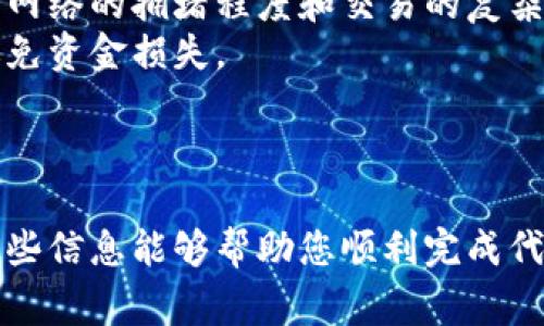 要在TP钱包（Trust Wallet）中提交代币，通常涉及到几个步骤，具体可能因代币的类型和网络的不同而略有变化。以下是一个通用的流程，供您参考：

### 第一步：打开TP钱包

1. **下载并安装TP钱包**：如果您尚未安装，请前往App Store或Google Play商店搜索“Trust Wallet”并下载。
2. **创建或导入钱包**：如果您是新用户，按照提示创建一个新的钱包；如果您已有钱包，可以通过助记词或私钥导入。

### 第二步：选择代币

1. **找到代币**：在主界面上，向下滚动查找您想要提交的代币。如果代币不在列表中，您可以通过点击“添加代币”或搜索功能来查找。
2. **添加自定义代币**：如代币不在列表中，您需要手动添加。选择“添加代币”，输入合约地址、代币符号和小数位数（可以从代币官方渠道获得此信息）。

### 第三步：获取代币

1. **获取地址**: 点击您选择的代币，然后选择“接收”选项。复制您的钱包地址。
2. **发送代币到您的TP钱包**：通过其他钱包或交易所将代币发送到此地址。

### 第四步：提交代币

1. **确保余额充足**：在提交交易之前，请确保您的TP钱包内有足够的代币以及网络所需的少量手续费（以太币或其他原生币）。
2. **选择送出交易**：如果您是将代币转账给他人，选择“发送”功能，输入接收地址和转账数量。

### 第五步：确认交易

1. **确认信息**：仔细检查接收地址、转账数量及手续费等信息，确保无误。
2. **提交交易**：确认无误后，点击“提交”或“发送”按钮。

### 第六步：监控交易状态

1. **查看交易记录**：您可以在钱包的历史记录中查看交易状态，确认其是否成功。
2. **使用区块链浏览器**：您也可以将交易哈希（如果提供）复制到对应区块链浏览器网站上进行更详细的查看。

### 注意事项

- **手续费**：每次交易都需要支付一定的手续费，这取决于网络的拥堵程度和交易的复杂性。
- **安全性**：确保您提供的地址和其他信息的准确性，以避免资金损失。

### 最后

通过这些步骤，您应该能够成功在TP钱包中提交代币。希望这些信息能够帮助您顺利完成代币的转账与提交。如果有其他具体问题，欢迎随时询问！