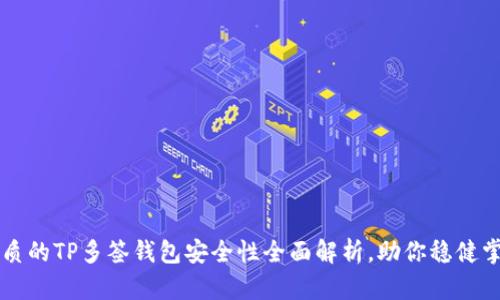 思考一个优质的TP多签钱包安全性全面解析，助你稳健掌控数字资产