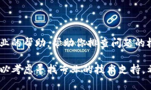 如果你发现TP钱包突然无法打开，可能是由于以下几个原因。下面我将详细介绍每个可能的原因，并提供一些解决办法。

1. 应用程序崩溃或未响应

有时候，TP钱包可能会因程序崩溃而无法正常启动。这种情况可以通过简单的重新启动设备来解决。你可以尝试关闭钱包应用程序，然后重新打开，看看问题是否得到解决。

2. 系统更新或兼容性问题

手机或设备的操作系统更新有时会导致某些应用程序出现兼容性问题。如果你的手机刚刚进行了系统更新，建议检查TP钱包是否有可用的更新版本。前往应用商店，查看TP钱包的页面，看看是否需要更新到最新版本。

3. 网络连接问题

TP钱包需要网络连接才能正常工作。如果你的手机网络不稳定或者断网，可能会导致钱包无法打开。检查一下网络连接，确保Wi-Fi或移动数据正常。如果有必要，可以尝试切换网络连接，或者重启路由器。

4. 缓存问题

缓存的积累可能导致应用程序运行不正常。尝试清除TP钱包的缓存，这通常可以解决不少问题。进入手机设置，找到TP钱包应用，点击“存储”，然后选择“清除缓存”。注意，不要清除数据，以免丢失钱包内的资料。

5. 钱包文件损坏

在极少数情况下，TP钱包内部的数据文件可能损坏，导致应用无法打开。如果你有数据备份，可以尝试卸载重装TP钱包，然后通过备份恢复你的钱包数据。

6. 账户安全原因

如果TP钱包检测到异常活动或潜在的安全风险，可能会限制账户的访问。此时，建议访问TP钱包的官方网站或社交媒体平台，了解是否有相关通知或服务维护。可能需要通过身份验证或联系客服恢复访问权限。

7. 客服支持

如果经过以上检查仍然无法解决问题，建议联系TP钱包的客服支持。通常，他们能够提供更专业的帮助，帮助你排查问题的根源。

通过以上几个方面的检查和处理，通常能解决TP钱包打不开的问题。如果你还是无法解决，可以考虑寻找专业的技术支持。希望这些信息能对你有所帮助。