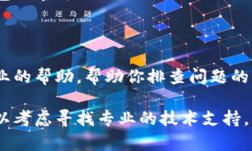 如果你发现TP钱包突然无法打开，可能是由于以下几个原因。下面我将详细介绍每个可能的原因，并提供一些解决办法。

1. 应用程序崩溃或未响应

有时候，TP钱包可能会因程序崩溃而无法正常启动。这种情况可以通过简单的重新启动设备来解决。你可以尝试关闭钱包应用程序，然后重新打开，看看问题是否得到解决。

2. 系统更新或兼容性问题

手机或设备的操作系统更新有时会导致某些应用程序出现兼容性问题。如果你的手机刚刚进行了系统更新，建议检查TP钱包是否有可用的更新版本。前往应用商店，查看TP钱包的页面，看看是否需要更新到最新版本。

3. 网络连接问题

TP钱包需要网络连接才能正常工作。如果你的手机网络不稳定或者断网，可能会导致钱包无法打开。检查一下网络连接，确保Wi-Fi或移动数据正常。如果有必要，可以尝试切换网络连接，或者重启路由器。

4. 缓存问题

缓存的积累可能导致应用程序运行不正常。尝试清除TP钱包的缓存，这通常可以解决不少问题。进入手机设置，找到TP钱包应用，点击“存储”，然后选择“清除缓存”。注意，不要清除数据，以免丢失钱包内的资料。

5. 钱包文件损坏

在极少数情况下，TP钱包内部的数据文件可能损坏，导致应用无法打开。如果你有数据备份，可以尝试卸载重装TP钱包，然后通过备份恢复你的钱包数据。

6. 账户安全原因

如果TP钱包检测到异常活动或潜在的安全风险，可能会限制账户的访问。此时，建议访问TP钱包的官方网站或社交媒体平台，了解是否有相关通知或服务维护。可能需要通过身份验证或联系客服恢复访问权限。

7. 客服支持

如果经过以上检查仍然无法解决问题，建议联系TP钱包的客服支持。通常，他们能够提供更专业的帮助，帮助你排查问题的根源。

通过以上几个方面的检查和处理，通常能解决TP钱包打不开的问题。如果你还是无法解决，可以考虑寻找专业的技术支持。希望这些信息能对你有所帮助。