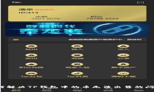 如何解决TP钱包中的币无法出售的问题？