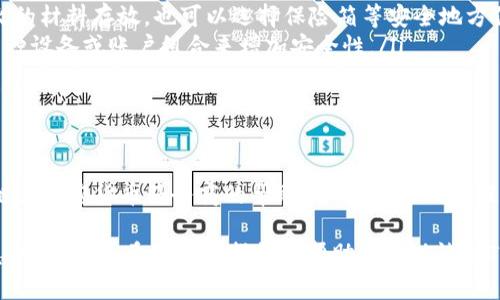 如果你不小心删除了TP钱包，想要恢复其中的数据和资产，首先要确认两个重要的前提条件：你是否备份了你的助记词或私钥，及其存储方式。以下是一些步骤和建议，帮助你尽量恢复TP钱包或者其中的资产。

1. 查找备份信息
首先，恢复TP钱包的关键在于你是否备份了助记词（Mnemonic Phrase）或私钥。助记词通常是12个或24个单词的组合，私钥是在钱包创建时生成的一串字符。
检查以下地方，如果曾经备份，可能会找到相关的信息：
ul
    listrong纸质备份：/strong如果你将助记词或私钥写在纸上，请找出那张纸。/li
    listrong云服务：/strong如果你在任何云存储（如Google Drive、Dropbox等）中保存过备份，请重新登录查看。/li
    listrong密码管理器：/strong如果你使用密码管理器保存过助记词或私钥，请在其中查找。/li
/ul

2. 再次安装TP钱包
如果你确认有备份，可以从应用商店重新下载并安装TP钱包。安装过程与初次安装类似：
ul
    li打开应用商店，搜索“TP钱包”。/li
    li点击安装，然后打开应用。/li
/ul
在打开的钱包中，选择“恢复钱包”选项。

3. 使用助记词或私钥恢复钱包
在恢复钱包的过程中，钱包会要求你输入助记词或导入私钥。请根据提示仔细输入：
ul
    listrong输入助记词：/strong如果你选择使用助记词，确保每个单词的顺序和拼写都完全正确，因为任何错误都会导致恢复失败。/li
    listrong导入私钥：/strong如果你有私钥，可以直接选择导入私钥的选项，将私钥粘贴到相应的框内。/li
/ul

4. 校验资产
成功恢复钱包后，你应该能看到保存的资产和交易记录。如果资产未显示，可能需要手动添加币种或链的信息：
ul
    li在钱包界面寻找“添加代币”或者“添加币种”的选项。/li
    li输入需要添加的币种信息，确认后即可显示资产。/li
/ul

5. 预防未来问题
为避免将来出现类似问题，建议采取以下措施：
ul
    listrong备份资产信息：/strong定期备份助记词和私钥，可以使用防水、防火的材料存放，也可以选择保险箱等安全地方保存。/li
    listrong使用多重签名：/strong如果你的TP钱包支持多重签名，考虑使用多种设备或账户组合来增加安全性。/li
    listrong保持应用更新：/strong定期更新钱包应用，以确保使用最新的安全技术。/li
/ul

6. 寻求专业帮助
如果你没有备份助记词或私钥，很可能无法恢复钱包。这时建议寻求专业的区块链或加密货币服务商的帮助。当然，很多时候没有备份就可能无法找到回家的路，所以备份的重要性不言而喻。

最后，无论你在操作过程中遇到什么问题，保持冷静，仔细核对每一步骤，确保信息的准确性。希望这些指导能帮助你成功恢复TP钱包。
