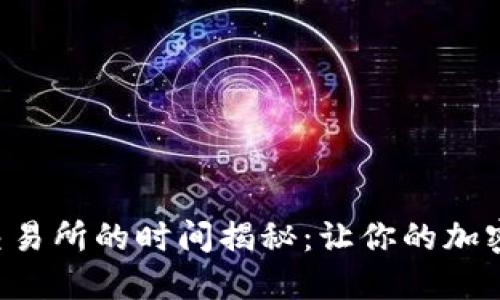 从TP钱包转入交易所的时间揭秘：让你的加密资产迅速升值！