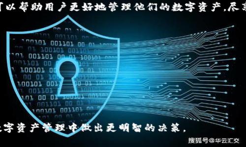 在使用TP钱包（TokenPocket）时，用户常常会有这样的疑问：退出登录后换账号是否会有影响。对此，下面将详细探讨这个问题。

账号切换的基本概念
在TP钱包中，每个用户都可以创建多个钱包账户，这些账户可以管理不同的区块链资产。用户在日常使用中，可能会因为资产管理、隐私保护或其他原因，选择退出当前账户并登录到另一个账户。通过退出和切换账户，用户能够根据需要灵活管理自己的数字资产。

退出登录的影响
退出登录会导致当前账户的会话结束，也就是说，用户将不再能够直接访问当前账户下的资产和交易信息。同时，TP钱包不会自动保存密码，因此用户需要重新输入其助记词或私钥以访问不同的账户。这样一来，切换后，用户需要更加谨慎，确保自己输入的账户信息正确无误。

换账号后的安全性
切换账号的过程也涉及到安全性问题。在退出当前账户后，用户必须确保新的账户信息是安全的，不被他人获取。在这一过程中，用户需要明确的是，不同的账户是独立的，它们之间不会互相影响，但是，相应的安全措施如备份和加密仍然至关重要。

操作流程与建议
想要顺利切换账户，用户可以遵循以下步骤：
ul
    listrong备份助记词：/strong在切换账户前，务必备份当前账户的助记词，以防止账号丢失。/li
    listrong退出登录：/strong在TP钱包应用内找到退出账户的选项，确认退出当前的登录。/li
    listrong登录新账户：/strong输入新账户的助记词或私钥，确保无误后点击确认。/li
    listrong安全检查：/strong一旦登录新账户，确保你对账户内的资产和交易记录进行检查，以确认账户切换成功。/li
/ul

总结与展望
总体而言，退出TP钱包并更换账号是一个相对安全且便捷的过程。然而，用户在这个过程中必须保持警惕，确保每一步操作都谨慎小心。掌握这些技巧，可以帮助用户更好地管理他们的数字资产，尽享区块链世界带来的便利。同时，把区块链钱包的使用与普通银行账户管理进行一种对比，能够进一步清晰地理解这种资产管理方式所带来的不同体验。

问答环节
在了解了TP钱包的关闭与切换操作后，用户可能会有许多疑惑，以下是一些常见问题的解答：
ul
    listrong在切换账户后，我的资产会被转移吗？/strongbr不会。每个账户是独立的，切换不会影响原账户的资产。/li
    listrong退出登录后，能否再次回到之前的账户？/strongbr当然可以，只需通过助记词或私钥登录即可。/li
    listrong如果我忘记了助记词，怎么办？/strongbr助记词是访问账户的唯一方式，建议在安全的地方进行备份，忘记后将无法恢复。/li
/ul

通过上述信息，我们不仅了解了TP钱包中账户切换的流程和注意事项，还增强了对其安全性的认识和应对措施。希望这篇文章能够帮助用户在复杂的数字资产管理中做出更明智的决策。