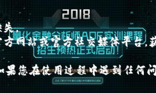 要查看TP钱包的上币审核结果，您可以按照以下步骤进行操作：

### 步骤1：打开TP钱包应用
在您的手机上找到并打开TP钱包应用。

### 步骤2：登录您的账户
使用您的账号和密码登录TP钱包。如果您还没有账户，可以选择注册新账号。

### 步骤3：导航到上币申请部分
在主界面上，找到“上币申请”或类似功能的菜单选项。这个选项通常可以在“资产”或“市场”标签下找到。

### 步骤4：查看审核状态
在上币申请的页面，您应该能找到您曾经提交的上币申请记录。点击相关记录，将显示审核结果，包括是“审核中”、“审核通过”还是“审核未通过”的状态。

### 步骤5：查看具体反馈
如果审核未通过，系统通常会提供具体的反馈信息，说明未通过的原因。您可以根据这些信息进行相应的修改和重新申请。

### 小贴士
- 确保TP钱包是最新版本，以避免因版本问题造成的功能缺失。
- 如果在应用内找不到相关信息，可以尝试访问TP钱包的官方网站或官方社交媒体平台，获取最新的公告和客户支持。

通过以上步骤，您就能够轻松查看TP钱包的上币审核结果。如果您在使用过程中遇到任何问题，也可以随时联系TP钱包的客服支持，以获得帮助。