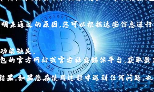 要查看TP钱包的上币审核结果，您可以按照以下步骤进行操作：

### 步骤1：打开TP钱包应用
在您的手机上找到并打开TP钱包应用。

### 步骤2：登录您的账户
使用您的账号和密码登录TP钱包。如果您还没有账户，可以选择注册新账号。

### 步骤3：导航到上币申请部分
在主界面上，找到“上币申请”或类似功能的菜单选项。这个选项通常可以在“资产”或“市场”标签下找到。

### 步骤4：查看审核状态
在上币申请的页面，您应该能找到您曾经提交的上币申请记录。点击相关记录，将显示审核结果，包括是“审核中”、“审核通过”还是“审核未通过”的状态。

### 步骤5：查看具体反馈
如果审核未通过，系统通常会提供具体的反馈信息，说明未通过的原因。您可以根据这些信息进行相应的修改和重新申请。

### 小贴士
- 确保TP钱包是最新版本，以避免因版本问题造成的功能缺失。
- 如果在应用内找不到相关信息，可以尝试访问TP钱包的官方网站或官方社交媒体平台，获取最新的公告和客户支持。

通过以上步骤，您就能够轻松查看TP钱包的上币审核结果。如果您在使用过程中遇到任何问题，也可以随时联系TP钱包的客服支持，以获得帮助。