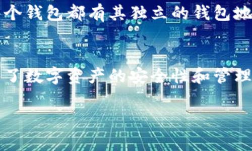 TP钱包（TokenPocket）是一款多链数字资产钱包，用户通常在创建钱包时会生成一个唯一的钱包地址。对于“tp钱包地址可以自己设置吗”这个问题，通常情况下，用户无法自行设置钱包地址，因为钱包地址是根据私钥和公钥的生成算法自动生成的。

什么是TP钱包地址？
TP钱包地址是用户在区块链网络上进行交易的身份标识，类似于银行账号。每个地址都是独一无二的，用于发送和接收数字资产。TP钱包能够支持多种区块链，用户在其应用内创建钱包时，系统会为每条链自动生成相应的钱包地址。

为什么不能设置钱包地址？
钱包地址的生成通常是通过复杂的加密算法来实现的。这个过程确保了每个地址的安全性和唯一性。若用户可以随意设置钱包地址，将可能导致重名而造成资产混淆，增加交易的风险性，进而影响整个生态系统的安全和稳定。

如何安全管理TP钱包地址？
尽管钱包地址不能自行设置，但用户可以采取一些安全措施来确保其资产的安全。首先，保持私钥和助记词的安全性至关重要。无论是线上还是线下，都应避免将它们暴露给他人。此外，定期检查交易历史和账户余额，有助于及时发现异常情况。

如何获取TP钱包地址？
获取TP钱包地址的过程十分简单。用户只需下载并安装TP钱包应用，按照指示创建一个新的钱包。创建完成后，系统会自动生成一个唯一的钱包地址。用户可以通过“接收”功能查看并复制这个地址，以便于向他人发送或接收数字资产。

可以重建新的钱包地址吗？
如果用户希望使用新的钱包地址，可以通过创建新的钱包来实现。在TP钱包中，用户可以选择创建多个钱包，每个钱包都有其独立的钱包地址。这种方式使得用户能够管理不同的资产组合，同时降低因地址泄露所带来的风险。

总结
总而言之，TP钱包地址是由系统自动生成的，用户无法自行设置。虽然这样可能看似不够灵活，但它实际上增强了数字资产的安全性和管理的可靠性。用户应当重视钱包地址的管理与安全，确保自己的数字资产安全无忧。

如果您对TP钱包有更多疑问，欢迎随时提问！