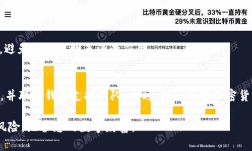如果您的TP钱包资产被转移走，可能会涉及以下几种情况：

### 1. 安全漏洞
首先，您的TP钱包可能遭遇了安全漏洞。这可能是由于您没有及时更新钱包软件，或者是您使用了过时的不再支持的版本，从而使黑客能够利用这个弱点侵入您的钱包。

### 2. 钓鱼攻击
钓鱼攻击是一种常见的网络诈骗手段，黑客会冒充合法网站或应用程序，引诱用户输入自己的私钥或恢复短语。如果您在任何可疑的网页上输入了敏感信息，黑客就可能会迅速提取您的资产。

### 3. 私钥泄露
TP钱包使用私钥来管理您的资产。如果您的私钥被泄露，无论是由于您在公共场合连接不安全网络，还是由于您的计算机感染了恶意软件，攻击者都可以获取到您的资产并进行转移。

### 4. 第三方应用访问
如果您曾经把TP钱包的权限授予过某些第三方应用，而这些应用并不安全，黑客也可能通过这些应用非法转移您的资产。

### 5. 人为错误
有时，资产被转移也可能是由于用户自身的操作失误，例如误发送到错误的钱包地址，或在不知情的情况下参与了某些不安全的智能合约。

### 防范措施
为了减少钱包资产被转移的风险，您可以采取以下几种预防措施：

1. **定期更新软件**：确保您使用的是TP钱包的最新版本，及时修补已知的安全漏洞。

2. **提高警惕防钓鱼**：对于任何请求您输入敏感信息的链接，请务必确认其真实性。可利用官方网站或已查看过的应用程序访问。

3. **保护私钥**：不要将私钥或恢复短语分享给任何人，保持离线存储。

4. **谨慎使用第三方应用**：在给予访问权限时了解和确认应用的信誉，避免使用不明来源的应用。

### 结语
若发现资产被转移的情况，立即采取措施（如更改密码、关闭钱包权限等），并联系钱包支持团队。同时，深入了解加密货币的基本知识和安全操作规程，能帮助您在未来更好地保护自己的资产。

通过增强安全意识和采取相应的保护措施，您可以有效降低资产被盗的风险，维护您的数字财富。