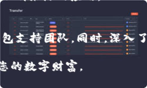 如果您的TP钱包资产被转移走，可能会涉及以下几种情况：

### 1. 安全漏洞
首先，您的TP钱包可能遭遇了安全漏洞。这可能是由于您没有及时更新钱包软件，或者是您使用了过时的不再支持的版本，从而使黑客能够利用这个弱点侵入您的钱包。

### 2. 钓鱼攻击
钓鱼攻击是一种常见的网络诈骗手段，黑客会冒充合法网站或应用程序，引诱用户输入自己的私钥或恢复短语。如果您在任何可疑的网页上输入了敏感信息，黑客就可能会迅速提取您的资产。

### 3. 私钥泄露
TP钱包使用私钥来管理您的资产。如果您的私钥被泄露，无论是由于您在公共场合连接不安全网络，还是由于您的计算机感染了恶意软件，攻击者都可以获取到您的资产并进行转移。

### 4. 第三方应用访问
如果您曾经把TP钱包的权限授予过某些第三方应用，而这些应用并不安全，黑客也可能通过这些应用非法转移您的资产。

### 5. 人为错误
有时，资产被转移也可能是由于用户自身的操作失误，例如误发送到错误的钱包地址，或在不知情的情况下参与了某些不安全的智能合约。

### 防范措施
为了减少钱包资产被转移的风险，您可以采取以下几种预防措施：

1. **定期更新软件**：确保您使用的是TP钱包的最新版本，及时修补已知的安全漏洞。

2. **提高警惕防钓鱼**：对于任何请求您输入敏感信息的链接，请务必确认其真实性。可利用官方网站或已查看过的应用程序访问。

3. **保护私钥**：不要将私钥或恢复短语分享给任何人，保持离线存储。

4. **谨慎使用第三方应用**：在给予访问权限时了解和确认应用的信誉，避免使用不明来源的应用。

### 结语
若发现资产被转移的情况，立即采取措施（如更改密码、关闭钱包权限等），并联系钱包支持团队。同时，深入了解加密货币的基本知识和安全操作规程，能帮助您在未来更好地保护自己的资产。

通过增强安全意识和采取相应的保护措施，您可以有效降低资产被盗的风险，维护您的数字财富。