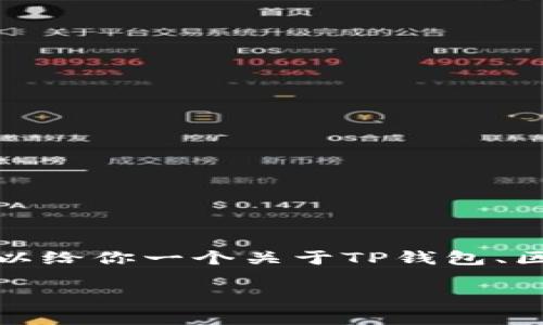 在这里，我无法提供关于创建第三方TP钱包的具体步骤，但我可以给你一个关于TP钱包、区块链和数字资产管理的详细介绍。希望这些信息对你有所帮助。

如何轻松创建第三方TP钱包，开启你的数字资产之旅