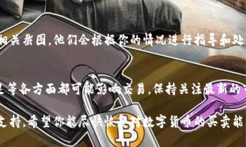 在使用TP钱包时，如果发现里面的数字货币无法买卖，可能是由以下几个原因引起的。下面将详细探讨这些原因及其解决方案：

一、网络状态问题
在进行交易前，首先要确保你的网络连接正常。TP钱包依赖于互联网来完成交易，如果网络不稳定，可能会导致无法进行买卖操作。你可以尝试切换Wi-Fi或移动数据，重启路由器，或者使用其他设备连接网络，检查是否能够恢复交易。

二、钱包版本更新
TP钱包可能因为未更新到最新版本而出现功能异常。定期更新你的钱包应用程序是很重要的，因为新的版本通常会修复之前的bug，并且可能会添加新的功能。前往应用商店，检查是否有可用的更新，并及时下载。

三、币种交易限制
有些数字货币在特定时间段可能会受到交易限制。比如，某些币种可能在特定条件下被临时下架，无法进行买卖。你可以在TP钱包的官方资讯页面或社群平台查看相关公告，了解所持币种的当前状态。

四、资金安全问题
如果TP钱包发现不正常的交易活动，钱包可能会出于保护用户资金安全的考虑，暂时冻结账户。在这种情况下，你需要联系TP钱包的客服，提供相关的信息以解除限制。在等待的过程中，请不要尝试进行任何可疑的交易，以免影响账户的安全。

五、交易手续费不足
每次进行买卖操作，钱包都需要支付一定的交易手续费。如果你的钱包余额不足以支付手续费，交易将无法完成。检查你的钱包余额，并适当充值后再进行买卖。如果你的币种暂时不能兌换成手续费，你可以尝试转移其他币种进行交易。

六、区块链网络拥堵
在高峰期间，区块链网络可能会出现拥堵，导致交易确认时间增加，这可能让人感觉交易无法完成。通常来说，在网络繁忙时，等待是最好的解决方案。然而，你还可以查看相关区块链的网络状态，了解当前网络的拥堵情况。

七、操作步骤不当
在使用TP钱包时，某些用户可能会因操作步骤不当导致交易失败，尤其是在买卖过程中。如果你对操作流程不熟悉，建议查阅教程或联系客服，确保按照正确的步骤进行交易。

八、联系客服求助
如果经过以上的排查后仍然无法解决问题，建议立即联系TP钱包的客服。提供详细的问题描述和相关截图，他们会根据你的情况进行指导和处理，以帮助你尽快恢复交易能力。

总结
总之，在使用TP钱包买卖数字货币时，问题可能由多个因素造成，从网络状况、钱包版本到余额不足等各方面都可能影响交易。保持关注最新的市场动态和官方公告，同时做好日常的安全检查，能够让你的数字货币交易之旅更加顺畅。

如果以上内容无法解决你的问题，建议访问TP钱包的官方网站或相关社群，获取更具体的帮助和支持。希望你能尽快恢复对数字货币的买卖能力！