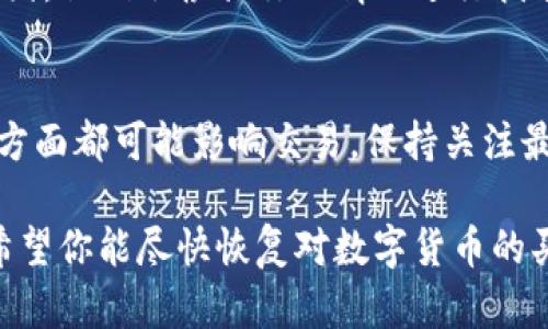 在使用TP钱包时，如果发现里面的数字货币无法买卖，可能是由以下几个原因引起的。下面将详细探讨这些原因及其解决方案：

一、网络状态问题
在进行交易前，首先要确保你的网络连接正常。TP钱包依赖于互联网来完成交易，如果网络不稳定，可能会导致无法进行买卖操作。你可以尝试切换Wi-Fi或移动数据，重启路由器，或者使用其他设备连接网络，检查是否能够恢复交易。

二、钱包版本更新
TP钱包可能因为未更新到最新版本而出现功能异常。定期更新你的钱包应用程序是很重要的，因为新的版本通常会修复之前的bug，并且可能会添加新的功能。前往应用商店，检查是否有可用的更新，并及时下载。

三、币种交易限制
有些数字货币在特定时间段可能会受到交易限制。比如，某些币种可能在特定条件下被临时下架，无法进行买卖。你可以在TP钱包的官方资讯页面或社群平台查看相关公告，了解所持币种的当前状态。

四、资金安全问题
如果TP钱包发现不正常的交易活动，钱包可能会出于保护用户资金安全的考虑，暂时冻结账户。在这种情况下，你需要联系TP钱包的客服，提供相关的信息以解除限制。在等待的过程中，请不要尝试进行任何可疑的交易，以免影响账户的安全。

五、交易手续费不足
每次进行买卖操作，钱包都需要支付一定的交易手续费。如果你的钱包余额不足以支付手续费，交易将无法完成。检查你的钱包余额，并适当充值后再进行买卖。如果你的币种暂时不能兌换成手续费，你可以尝试转移其他币种进行交易。

六、区块链网络拥堵
在高峰期间，区块链网络可能会出现拥堵，导致交易确认时间增加，这可能让人感觉交易无法完成。通常来说，在网络繁忙时，等待是最好的解决方案。然而，你还可以查看相关区块链的网络状态，了解当前网络的拥堵情况。

七、操作步骤不当
在使用TP钱包时，某些用户可能会因操作步骤不当导致交易失败，尤其是在买卖过程中。如果你对操作流程不熟悉，建议查阅教程或联系客服，确保按照正确的步骤进行交易。

八、联系客服求助
如果经过以上的排查后仍然无法解决问题，建议立即联系TP钱包的客服。提供详细的问题描述和相关截图，他们会根据你的情况进行指导和处理，以帮助你尽快恢复交易能力。

总结
总之，在使用TP钱包买卖数字货币时，问题可能由多个因素造成，从网络状况、钱包版本到余额不足等各方面都可能影响交易。保持关注最新的市场动态和官方公告，同时做好日常的安全检查，能够让你的数字货币交易之旅更加顺畅。

如果以上内容无法解决你的问题，建议访问TP钱包的官方网站或相关社群，获取更具体的帮助和支持。希望你能尽快恢复对数字货币的买卖能力！