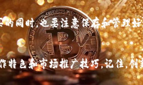 在tp钱包上卖NFT的过程并不复杂，但需要一些准备工作和了解相关的步骤。接下来，我将为你详细介绍如何在tp钱包上进行NFT的交易和销售。

了解NFT和tp钱包的基本概念
NFT，或称非同质化代币，是一种独特的数字资产，通常用于表示艺术作品、音乐、游戏中的物品等。与传统的数字货币不同，NFT每一个都有独一无二的属性，因此它们不能互换。tp钱包是一款支持多种加密货币和NFT的数字钱包，它提供安全的存储和便捷的交易功能。

准备工作：下载和设置tp钱包
首先，你需要下载tp钱包应用程序，并按照指示进行设置。创建一个新钱包时，务必备份你的助记词或私钥，这些信息是找回账户的唯一凭据。确保你的手机或设备上安装有最新版本的tp钱包，以避免不必要的交易问题。

获取NFT：通过市场或自己创作
在你可以销售NFT之前，首先需要获得或创作NFT。如果你是艺术家，考虑使用一些平台（如OpenSea或Rarible）来铸造自己的艺术作品为NFT。铸造时，你需要提供图像、视频或其他媒体文件，以及相关的描述信息。

将NFT导入到tp钱包中
一旦你拥有了NFT，可以通过输入NFT合约地址和Token ID将它导入到你的tp钱包中。在tp钱包的界面中，找到“资产”选项，选择“添加NFT”并输入相关信息。确保你保留所有的交易记录，以便在后续步骤中跟踪NFT的来源和所有权。

选择合适的交易平台
tp钱包本身不直接提供市场功能，但你可以将NFT转移到许多支持NFT交易的去中心化市场（如OpenSea、Rarible）进行销售。选择一个用户基数大、信誉好的交易平台，可以增加你的NFT被购买的机会。

在市场上销售NFT的步骤
1. **连接钱包**：在所选择的去中心化市场中，找到“连接钱包”选项，选择tp钱包，并按照指示完成连接。
2. **列出NFT**：在销售页面，选择要出售的NFT，并点击“销售”。你需要设置价格，可以选择固定价格销售或者拍卖。在设置价格时，尽量参考同类NFT的市场行情。
3. **确认交易信息**：检查你的NFT详情、价格以及销售方式确认无误后，点击“确认”。系统会提示你支付交易费用（Gas费），确保你的钱包中有足够的以太币或相应的交易币种来完成支付。

营销你的NFT
销售NFT不仅仅是将其列出在市场上，还需要通过社交媒体、艺术社区和其他渠道进行宣传。你可以创建引人注目的海报，分享你的创建过程，甚至录制短视频，让潜在买家了解你的NFT的独特之处。利用好社交媒体（如Twitter、Instagram、TikTok等）是获取更多关注和增加成交机会的重要途径。

后续交易和收款
一旦你的NFT出售，市场平台将会扣除一定的交易费用，余下的部分会直接转入你的钱包中。高兴地看到你的数字艺术被欣赏和购买的同时，也要注意保存和管理好这些加密资产，确保它们的安全。

总结
在tp钱包上卖NFT的整个过程涵盖了从准备工作到实际销售的多个环节。虽然其过程不复杂，但成功销售NFT往往需要结合个人创作特色和市场推广技巧。记住，创新和交流是吸引买家的关键所在。希望这篇指南能帮助你顺利实现NFT的出售，为你的创作带来新的生机和经济回报。