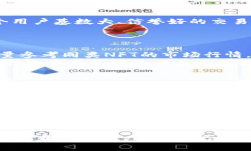 在tp钱包上卖NFT的过程并不复杂，但需要一些准备工作和了解相关的步骤。接下来，我将为你详细介绍如何在tp钱包上进行NFT的交易和销售。

了解NFT和tp钱包的基本概念
NFT，或称非同质化代币，是一种独特的数字资产，通常用于表示艺术作品、音乐、游戏中的物品等。与传统的数字货币不同，NFT每一个都有独一无二的属性，因此它们不能互换。tp钱包是一款支持多种加密货币和NFT的数字钱包，它提供安全的存储和便捷的交易功能。

准备工作：下载和设置tp钱包
首先，你需要下载tp钱包应用程序，并按照指示进行设置。创建一个新钱包时，务必备份你的助记词或私钥，这些信息是找回账户的唯一凭据。确保你的手机或设备上安装有最新版本的tp钱包，以避免不必要的交易问题。

获取NFT：通过市场或自己创作
在你可以销售NFT之前，首先需要获得或创作NFT。如果你是艺术家，考虑使用一些平台（如OpenSea或Rarible）来铸造自己的艺术作品为NFT。铸造时，你需要提供图像、视频或其他媒体文件，以及相关的描述信息。

将NFT导入到tp钱包中
一旦你拥有了NFT，可以通过输入NFT合约地址和Token ID将它导入到你的tp钱包中。在tp钱包的界面中，找到“资产”选项，选择“添加NFT”并输入相关信息。确保你保留所有的交易记录，以便在后续步骤中跟踪NFT的来源和所有权。

选择合适的交易平台
tp钱包本身不直接提供市场功能，但你可以将NFT转移到许多支持NFT交易的去中心化市场（如OpenSea、Rarible）进行销售。选择一个用户基数大、信誉好的交易平台，可以增加你的NFT被购买的机会。

在市场上销售NFT的步骤
1. **连接钱包**：在所选择的去中心化市场中，找到“连接钱包”选项，选择tp钱包，并按照指示完成连接。
2. **列出NFT**：在销售页面，选择要出售的NFT，并点击“销售”。你需要设置价格，可以选择固定价格销售或者拍卖。在设置价格时，尽量参考同类NFT的市场行情。
3. **确认交易信息**：检查你的NFT详情、价格以及销售方式确认无误后，点击“确认”。系统会提示你支付交易费用（Gas费），确保你的钱包中有足够的以太币或相应的交易币种来完成支付。

营销你的NFT
销售NFT不仅仅是将其列出在市场上，还需要通过社交媒体、艺术社区和其他渠道进行宣传。你可以创建引人注目的海报，分享你的创建过程，甚至录制短视频，让潜在买家了解你的NFT的独特之处。利用好社交媒体（如Twitter、Instagram、TikTok等）是获取更多关注和增加成交机会的重要途径。

后续交易和收款
一旦你的NFT出售，市场平台将会扣除一定的交易费用，余下的部分会直接转入你的钱包中。高兴地看到你的数字艺术被欣赏和购买的同时，也要注意保存和管理好这些加密资产，确保它们的安全。

总结
在tp钱包上卖NFT的整个过程涵盖了从准备工作到实际销售的多个环节。虽然其过程不复杂，但成功销售NFT往往需要结合个人创作特色和市场推广技巧。记住，创新和交流是吸引买家的关键所在。希望这篇指南能帮助你顺利实现NFT的出售，为你的创作带来新的生机和经济回报。