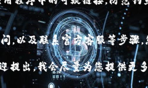 如果您在使用TP钱包时遇到问题，下面是一些常见的解决方案及故障排除步骤，希望对您有所帮助。

检查网络连接
首先，请确保您的设备连接到一个可靠的互联网网络。无论是使用WiFi还是移动数据，网络不稳定可能会导致TP钱包无法正常使用。您可以尝试重新连接网络或者切换网络，然后再次尝试打开钱包。

更新钱包应用
确保您的TP钱包应用是最新版本。访问应用商店（如App Store或Google Play Store），搜索TP钱包，并查看是否有可用的更新。如果有，请及时更新到最新版本，很多功能故障往往是由于软件版本过旧导致的。

清理缓存和数据
为了提高应用的性能和稳定性，您可以尝试清理TP钱包的缓存和数据。在设备的设置中找到应用管理，选择TP钱包，然后选择“清理缓存”和“清理数据”。注意，清理数据可能会要求您重新登录。

检查设备存储空间
如果您的设备存储空间不足，这可能会导致TP钱包无法正常运行。请检查设备的存储情况，删除一些不必要的文件或应用程序以释放空间。

重新安装应用
如果上述方法均无法解决问题，您可以选择卸载TP钱包应用并重新安装。删除应用后，访问应用商店重新下载并安装TP钱包。在重新安装的过程中，请确保下载的是官方版本，以免下载到恶意软件。

联系客服支持
如果您尝试了以上方法仍然无法解决问题，最佳做法是联系TP钱包的客服支持。他们可以提供专业的帮助和指导，解决您在使用过程中遇到的任何问题。通常，官网或应用内都会有客服联系方式，您可以通过邮件、在线聊天或电话联系他们。

安全注意事项
在使用虚拟钱包时，安全永远是第一位的。请确保您在官网或官方应用下载软件，不要轻易点击邮件或应用程序中的可疑链接，防范钓鱼攻击。此外，定期更改密码，并为您的账户开启双重身份验证，以增强安全性。

总结
TP钱包如果无法使用，可能是由于多种原因造成的。通过仔细检查网络，更新应用，清理缓存，查看存储空间，以及联系官方客服等步骤，您应该能够找到并解决问题。保证钱包的安全和顺畅运行，才能让我们安心进行数字资产的管理与交易。

以上是关于TP钱包无法使用时的一些解决方案，如果您有其他具体问题或者需要更详细的解决方案，欢迎提出，我会尽量为您提供更多的帮助。