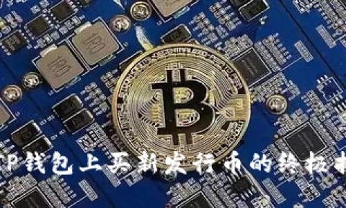 在TP钱包上买新发行币的终极指南