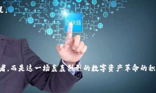 : 如何轻松将数字资产转入TP钱包：一步步指南

数字资产, TP钱包, 转账指南/guanjianci

引言：数字资产的新时代
在这个数字化迅猛发展的时代，数字资产，如比特币、以太坊等，已成为越来越多投资者资产组合中的重要组成部分。想象一下，在阳光明媚的午后，你坐在咖啡馆中，手中持有这些闪烁着未来光辉的数字货币，随时准备进行一次交易或投资。而为了实现这一点，你需要一款安全、便捷的钱包来存储和管理这些资产。TP钱包，作为一款多功能的数字钱包，凭借其简洁的界面和高安全性，吸引了越来越多的用户。

第一步：下载并安装TP钱包
首先，你需要在手机的应用商店中搜索“TP钱包”，点击下载并完成安装。在这个过程中，你会看到一个充满现代感的界面，简洁而不失大气。当打开TP钱包时，犹如打开一扇通往数字资产世界的大门。等待你的是无尽的可能性，以及对未来的美好畅想。

第二步：创建或导入钱包
安装完成后，选择“创建钱包”或“导入钱包”选项。如果你是首次使用TP钱包，点击“创建钱包”。接下来，系统会提示你设置一个强密码，确保你的资产安全。请记住，这个密码是你数字资产安全的第一道防线。
在设置完密码后，TP钱包会给你一串助记词，这是一种独特而安全的方式来恢复和保护你的钱包。想象一下，这些助记词就像是你宝贵财产的钥匙，切勿泄露给任何人。建议将其手动记录在纸上，存放在安全的地方。

第三步：添加数字资产
钱包创建成功后，你会看到TP钱包的主界面。点击“资产”选项，进入资产管理页面。在这里，你可以选择添加不同种类的数字资产，如比特币、以太坊等。每一种资产都如同一颗闪耀的星星，散发着独特的光芒。

第四步：准备转账数字资产
现在，你需要准备将数字资产转到TP钱包。如果你已经有其他钱包或交易所账户，可以开始转账。在其他钱包中找到你要转的数字资产，点击发送，输入TP钱包生成的接收地址，如同将宝贵的礼物寄送到目的地。
特别提示：一定要仔细核对接收地址的每一个字符，如果输错了地址，就仿佛将情书送错了人，难以挽回。

第五步：确认转账
输入数量后，再次确认并提交。如果一切顺利，你将会看到系统提示转账成功。接着，你可以在TP钱包中查看你的资产，如同看到心爱的物品回到你的手中一样，心中充满了喜悦与满足。

第六步：查看你的数字资产
转账完成后，返回TP钱包的主界面，查看你的数字资产余额。每一份资产都在向你讲述着数字经济的故事，象征着你在这场财富游戏中的每一份努力与成就。

总结：未来属于数字资产
随着数字资产的普及，越来越多的人开始重视这些虚拟财富。TP钱包不仅提供了一个安全的存储环境，还赋予用户更大的自由与掌控权。在阳光普照的日子里，你不再是被动的旁观者，而是这一场轰轰烈烈的数字资产革命的积极参与者。
希望这篇指南能够帮助你顺利将数字资产转入TP钱包，开启你的数字财富之旅。未来的每一步，让我们共同见证。