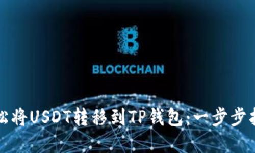 轻松将USDT转移到TP钱包：一步步指南