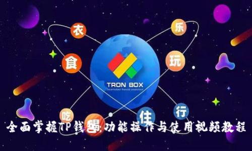 全面掌握TP钱包：功能操作与使用视频教程