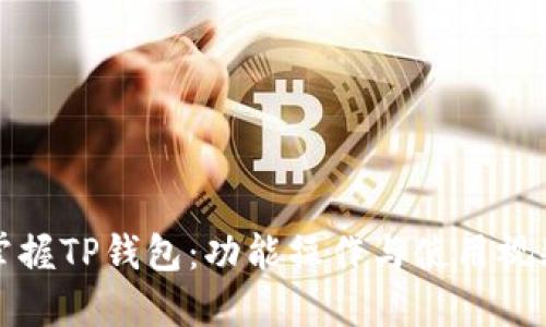 全面掌握TP钱包：功能操作与使用视频教程