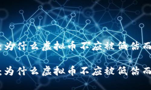 探索TP钱包：为什么虚拟币不应被低估而是应被重视

探索TP钱包：为什么虚拟币不应被低估而是应被重视