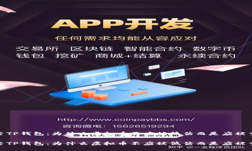 探索TP钱包：为什么虚拟币不应被低估而是应被重视

探索TP钱包：为什么虚拟币不应被低估而是应被重视