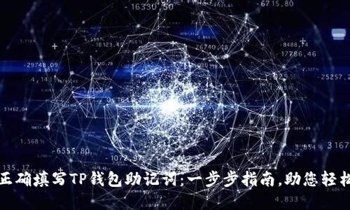 如何正确填写TP钱包助记词：一步步指南，助您轻松掌握