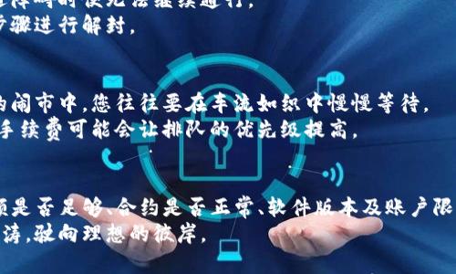 在使用TP钱包（TokenPocket钱包）时，用户可能会遇到转账失败的情况。这种情况可能涉及多种原因，包括网络问题、钱包设置、交易费不足等。接下来，我将详细探讨可能导致转账失败的几种常见原因以及解决方案。

一、网络不稳定
当您尝试通过TP钱包进行转账时，如果网络连接不稳定，可能导致交易无法成功提交。想象一下，在一个乌云密布的午后，手机信号忽明忽暗，转账请求犹如一只盲目的蝴蝶，无法找到准确的方向。
解决方案：确保您的设备连接到一个稳定的网络。您可以尝试切换到Wi-Fi，或者使用移动数据重试。

二、钱包设置问题
有时候，TP钱包的设置可能会影响转账的功能。就像一扇门，如果没有正确开锁，您就无法进入房间。
确保您的钱包地址输入正确，检查是否存在多余的空格或错误的字符。此外，确认您选择的区块链网络（如以太坊、BSC等）与您要转账的代币相匹配。

三、交易费用不足
提现或转账时，TP钱包会收取一定的交易费用。如果您的钱包中余额不足以支付这些费用，转账就会失败。俨然就像计划一场盛大的宴会，却没有准备足够的酒水，最终只能无奈告别宾客。
解决方案：检查您的钱包余额，确保不仅有足够的代币进行转账，也要留有足够的余额用于支付交易费用。如果不足，请添加更多的代币或转移部分余额。

四、合约问题
如果您转账的是某个代币，特别是ERC20或BEP20代币，有时合约问题可能导致转账失败。想象一下，您在大海上扬帆远航，却由于船只的问题而无法继续前行。
解决方案：可以通过查看该代币的合约信息，确认其正确性。同时，在转账前查阅是否有其他用户报告相关问题，这有助于判断是否中招骗局或问题合约。

五、软件版本问题
TP钱包的版本过旧也可能导致转账不成功。如同一台旧电脑，随着新软件的发布，旧款显得越来越无能为力。
解决方案：确保您的TP钱包更新到最新版本，通常最新版本会修复一些已知的bug，并提高交易的稳定性。

六、被限制的账户
在某些情况下，您的账户可能因为安全原因被限权。就像一条通往宝藏的捷径，在遭遇障碍时便无法继续通行。
解决方案：您可以通过钱包的客服渠道，咨询为什么账户被限制，并遵循相关的指导步骤进行解封。

七、区块链拥堵
在网络交易量激增时，区块链可能出现拥堵，导致交易处理缓慢或失败。就像在繁华的闹市中，您往往要在车流如织中慢慢等待。
解决方案：如遇到这种情况，您可以稍后再尝试进行转账，或者调整交易手续费，增加手续费可能会让排队的优先级提高。

总结
TP钱包转账失败的原因复杂多样，但大多数情况下通过检查网络、确认钱包设置、余额是否足够、合约是否正常、软件版本及账户限制等问题，都能找到解决方案。
掌握这些小贴士，您可以在数字货币的世界中更自如地航行，跨越那些看似险峻的波涛，驶向理想的彼岸。