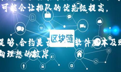 在使用TP钱包（TokenPocket钱包）时，用户可能会遇到转账失败的情况。这种情况可能涉及多种原因，包括网络问题、钱包设置、交易费不足等。接下来，我将详细探讨可能导致转账失败的几种常见原因以及解决方案。

一、网络不稳定
当您尝试通过TP钱包进行转账时，如果网络连接不稳定，可能导致交易无法成功提交。想象一下，在一个乌云密布的午后，手机信号忽明忽暗，转账请求犹如一只盲目的蝴蝶，无法找到准确的方向。
解决方案：确保您的设备连接到一个稳定的网络。您可以尝试切换到Wi-Fi，或者使用移动数据重试。

二、钱包设置问题
有时候，TP钱包的设置可能会影响转账的功能。就像一扇门，如果没有正确开锁，您就无法进入房间。
确保您的钱包地址输入正确，检查是否存在多余的空格或错误的字符。此外，确认您选择的区块链网络（如以太坊、BSC等）与您要转账的代币相匹配。

三、交易费用不足
提现或转账时，TP钱包会收取一定的交易费用。如果您的钱包中余额不足以支付这些费用，转账就会失败。俨然就像计划一场盛大的宴会，却没有准备足够的酒水，最终只能无奈告别宾客。
解决方案：检查您的钱包余额，确保不仅有足够的代币进行转账，也要留有足够的余额用于支付交易费用。如果不足，请添加更多的代币或转移部分余额。

四、合约问题
如果您转账的是某个代币，特别是ERC20或BEP20代币，有时合约问题可能导致转账失败。想象一下，您在大海上扬帆远航，却由于船只的问题而无法继续前行。
解决方案：可以通过查看该代币的合约信息，确认其正确性。同时，在转账前查阅是否有其他用户报告相关问题，这有助于判断是否中招骗局或问题合约。

五、软件版本问题
TP钱包的版本过旧也可能导致转账不成功。如同一台旧电脑，随着新软件的发布，旧款显得越来越无能为力。
解决方案：确保您的TP钱包更新到最新版本，通常最新版本会修复一些已知的bug，并提高交易的稳定性。

六、被限制的账户
在某些情况下，您的账户可能因为安全原因被限权。就像一条通往宝藏的捷径，在遭遇障碍时便无法继续通行。
解决方案：您可以通过钱包的客服渠道，咨询为什么账户被限制，并遵循相关的指导步骤进行解封。

七、区块链拥堵
在网络交易量激增时，区块链可能出现拥堵，导致交易处理缓慢或失败。就像在繁华的闹市中，您往往要在车流如织中慢慢等待。
解决方案：如遇到这种情况，您可以稍后再尝试进行转账，或者调整交易手续费，增加手续费可能会让排队的优先级提高。

总结
TP钱包转账失败的原因复杂多样，但大多数情况下通过检查网络、确认钱包设置、余额是否足够、合约是否正常、软件版本及账户限制等问题，都能找到解决方案。
掌握这些小贴士，您可以在数字货币的世界中更自如地航行，跨越那些看似险峻的波涛，驶向理想的彼岸。