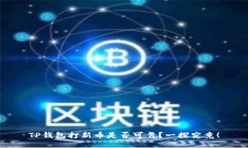 TP钱包打新币是否可靠？一探究竟！