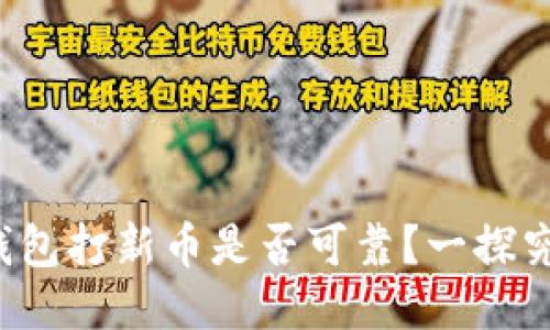 TP钱包打新币是否可靠？一探究竟！